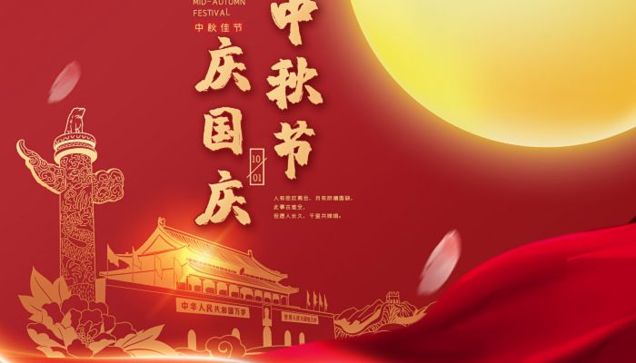 中秋國(guó)慶喜相逢，愿您生活如詩(shī)如畫(huà)，美滿(mǎn)幸福！